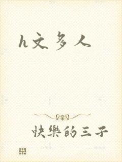 h文多人