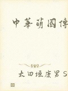 中华萌国传