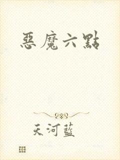 恶魔六点