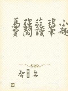 马强苏玥小说免费阅读笔趣阁