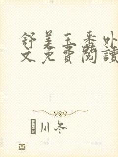 舒美玉番外篇全文免费阅读