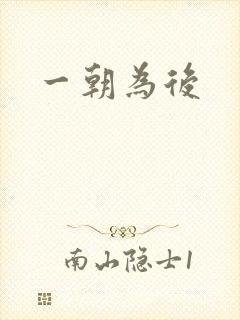 一朝为后