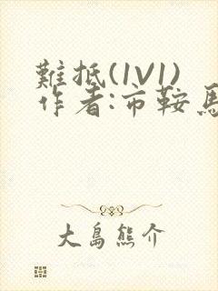 难抵(1V1)作者:市鞍马