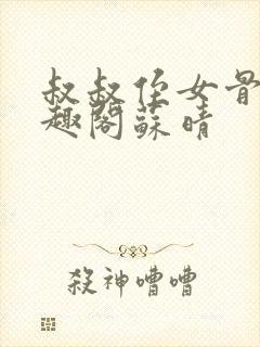 叔叔侄女骨科笔趣阁苏晴