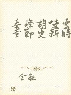 秦峰胡佳云最新章节更新时间