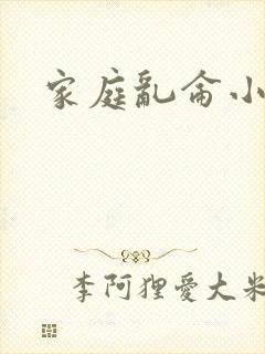 家庭乱仑小说