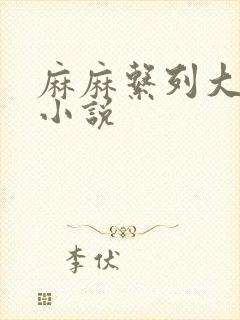 麻麻系列大合集小说