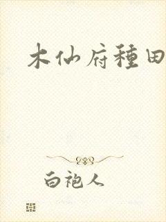 木仙府种田纪事