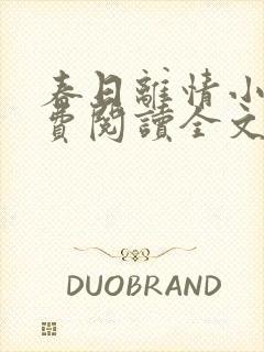 春日离情小说免费阅读全文无弹窗
