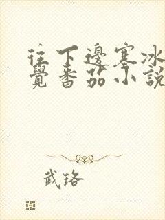 往下边塞冰棒感觉番茄小说