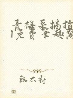 青梅采摘指南gl免费笔趣阁