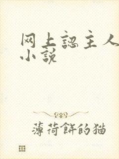 网上认主人调教小说