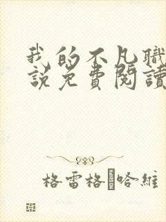 我的不凡职业小说免费阅读