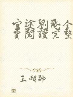 官途刘飞全文免费阅读完整版笔趣阁