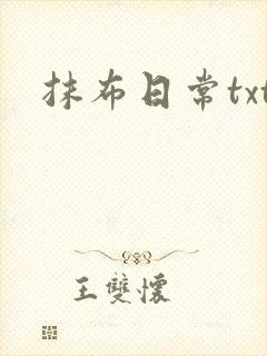 抹布日常txt