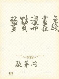 弱点漫画免费漫画页面在线看全集