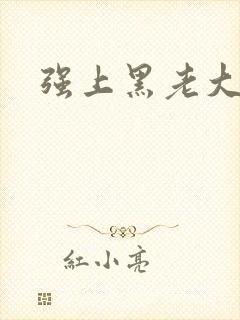 强上黑老大