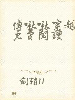 傅啾啾穿越小说免费阅读