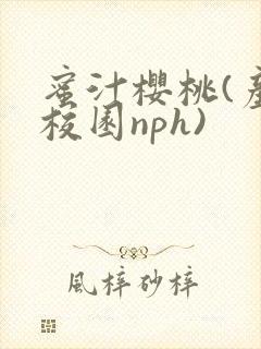 蜜汁樱桃(产奶校园nph)