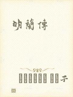 明兰传