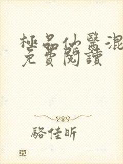 极品仙医混山村免费阅读