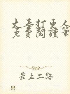 大奉打更人小说免费阅读笔趣阁