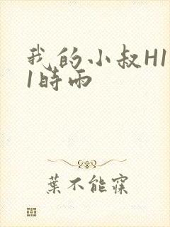 我的小叔H1V1时雨