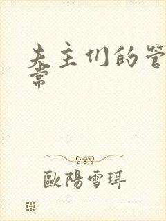 夫主们的管教日常