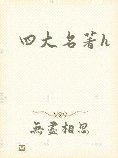 四大名著h