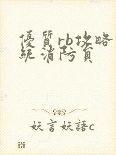 优质rb攻略系统消防员