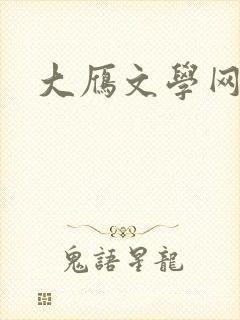 大雁文学网