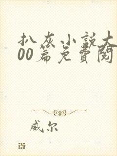 扒灰小说大全100篇免费阅读