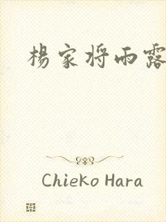 杨家将雨露均沾