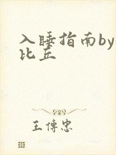 入睡指南by卡比丘
