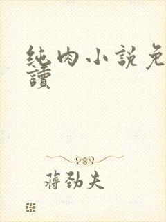 纯肉小说免费阅读