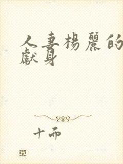 人妻杨丽的无奈献身