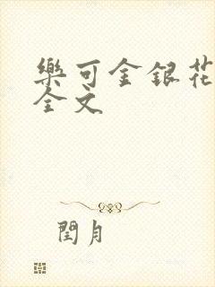 乐可金银花在线全文