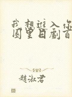 我想进入你的花园里日剧百度云