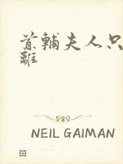 首辅夫人只想和离