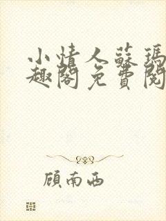 小情人苏玛丽笔趣阁免费阅读全文