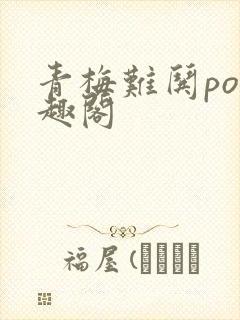 青梅难哄po笔趣阁