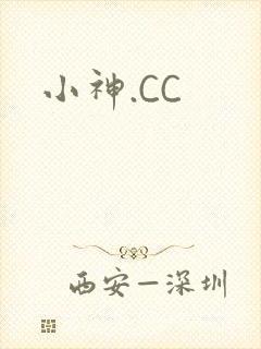小神.CC