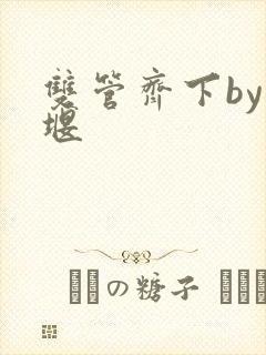 双管齐下by十堰