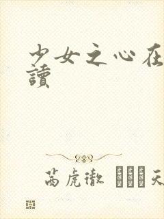 少女之心在线阅读