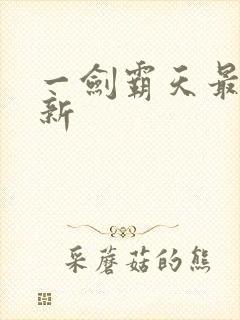 一剑霸天最新更新