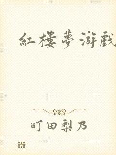 红楼梦游戏下载