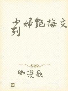 少妇艳梅交换系列