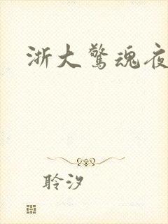 浙大惊魂夜