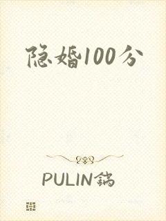 隐婚100分