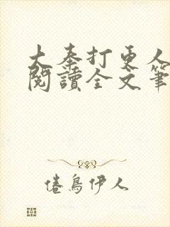 大奉打更人免费阅读全文笔趣阁